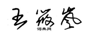 朱錫榮王筱嵐草書個性簽名怎么寫