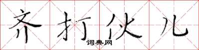 黃華生齊打伙兒楷書怎么寫