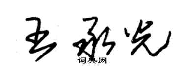 朱錫榮王承光草書個性簽名怎么寫