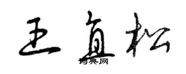 曾慶福王直松草書個性簽名怎么寫