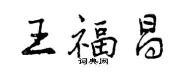 曾慶福王福昌行書個性簽名怎么寫
