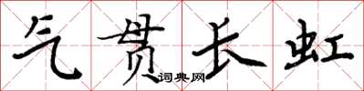 周炳元氣貫長虹楷書怎么寫