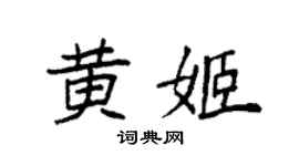 袁強黃姬楷書個性簽名怎么寫