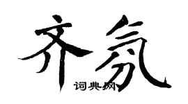 翁闓運齊氛楷書個性簽名怎么寫