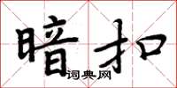 周炳元暗扣楷書怎么寫