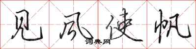 田英章見風使帆行書怎么寫