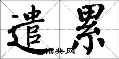 翁闓運遣累楷書怎么寫