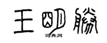 曾慶福王明勝篆書個性簽名怎么寫