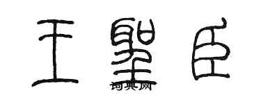陳墨王聖臣篆書個性簽名怎么寫