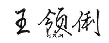 駱恆光王領俐行書個性簽名怎么寫