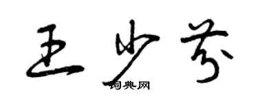 曾慶福王少芬草書個性簽名怎么寫