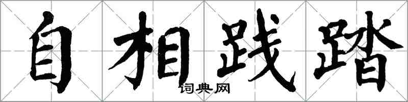 翁闓運自相踐踏楷書怎么寫