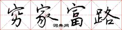 曾慶福窮家富路行書怎么寫