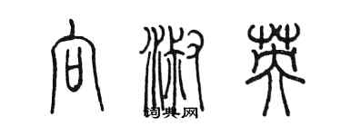 陳墨向淑英篆書個性簽名怎么寫