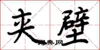 周炳元夾壁楷書怎么寫