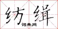 黃華生紡緝楷書怎么寫