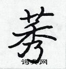 張標寫的硬筆楷書芊