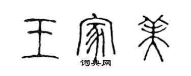 陳聲遠王家美篆書個性簽名怎么寫