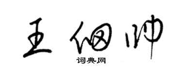 梁錦英王佃帥草書個性簽名怎么寫