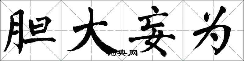 翁闓運膽大妄為楷書怎么寫