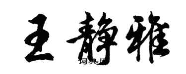 胡問遂王靜雅行書個性簽名怎么寫