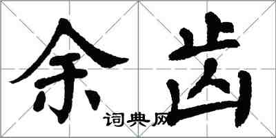 翁闓運余齒楷書怎么寫