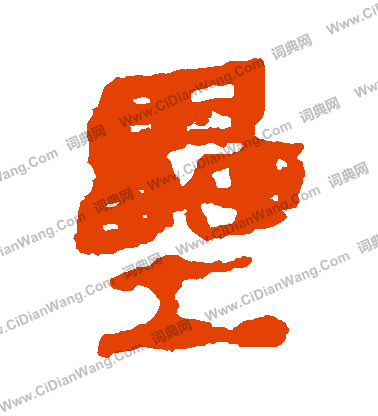 銀雀山簡寫的壘