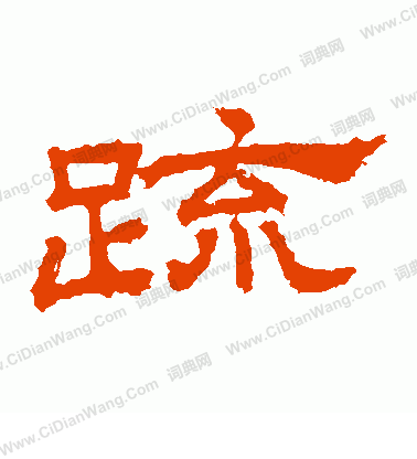 桐柏廟碑寫的疏