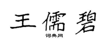 袁強王儒碧楷書個性簽名怎么寫