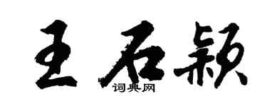 胡問遂王石穎行書個性簽名怎么寫