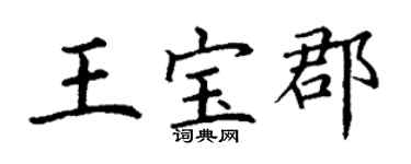 丁謙王寶郡楷書個性簽名怎么寫