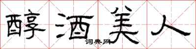 曾慶福醇酒美人隸書怎么寫