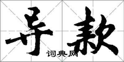 胡問遂導款行書怎么寫