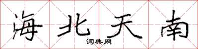 袁強海北天南楷書怎么寫