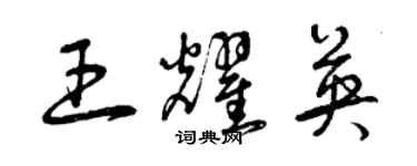 曾慶福王耀英草書個性簽名怎么寫