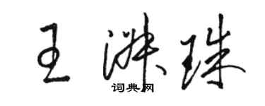 駱恆光王淑珠草書個性簽名怎么寫