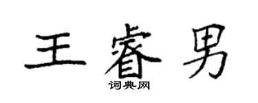 袁強王睿男楷書個性簽名怎么寫