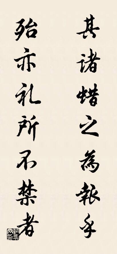 其諸蠟之為報乎; 殆亦禮所不禁者。怎么寫好看