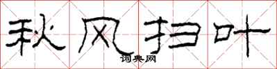 柯春海秋風掃葉隸書怎么寫