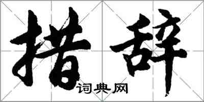 胡問遂措辭行書怎么寫