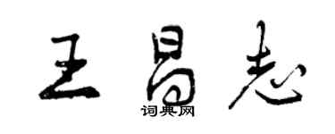 曾慶福王昌志行書個性簽名怎么寫