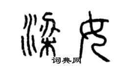 曾慶福梁女篆書個性簽名怎么寫