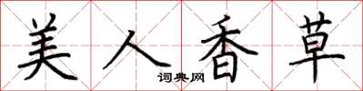 荊霄鵬美人香草楷書怎么寫