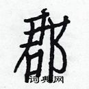 白克儉寫的硬筆楷書郡