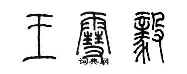 陳墨王雪毅篆書個性簽名怎么寫