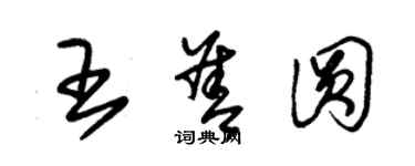 朱錫榮王善圓草書個性簽名怎么寫