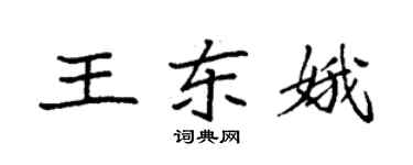 袁強王東娥楷書個性簽名怎么寫