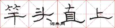 駱恆光竿頭直上隸書怎么寫