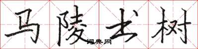 駱恆光馬陵書樹楷書怎么寫