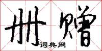冊書的意思_冊書的解釋_國語詞典